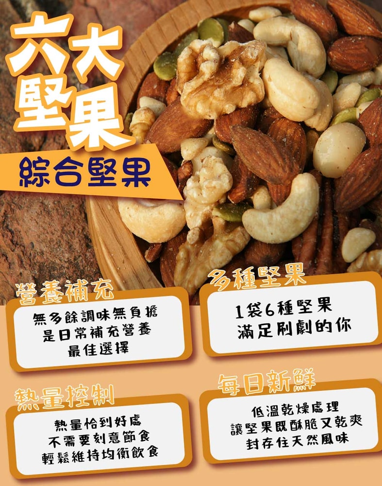【五桔國際】六大美味堅果
