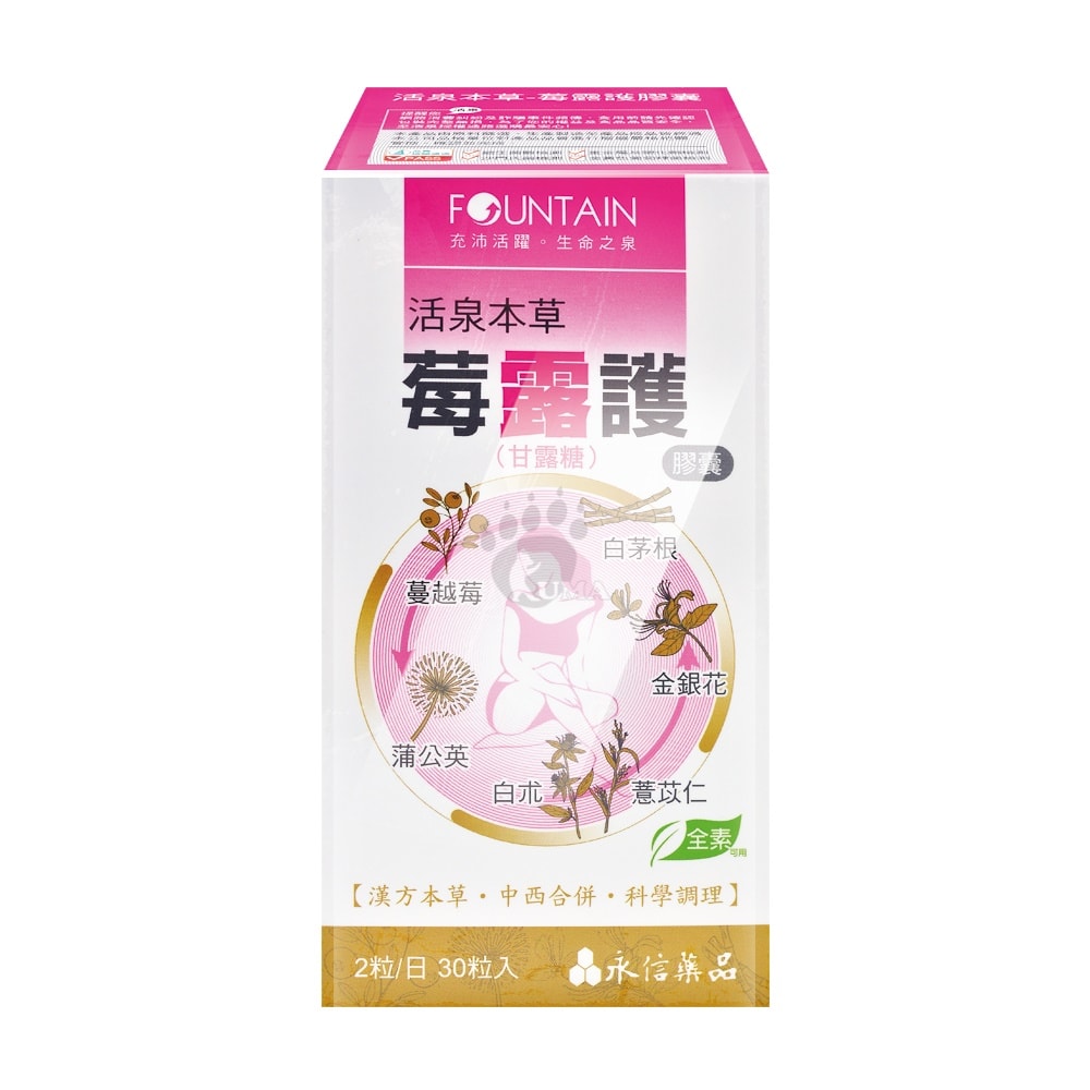 【HAC 永信藥品】活泉本草-莓露護膠囊 30粒/盒 (3盒) 蔓越莓.金銀花.D-甘露糖.全素可食