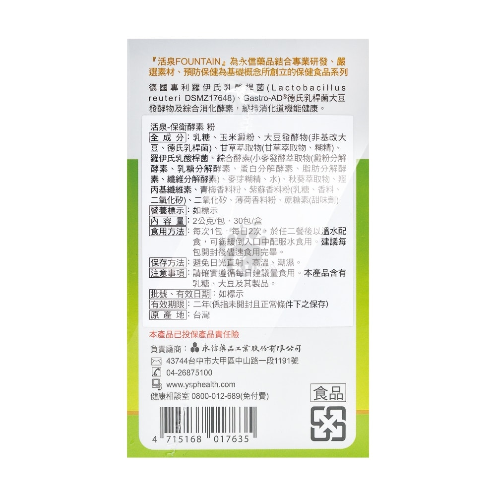 【HAC 永信藥品】活泉-保衛酵素粉 2gx30包/盒 (2盒) 大豆發酵物.德氏乳桿菌.綜合酵素