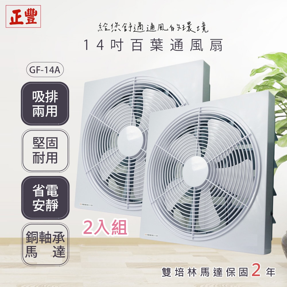 【正豐】14吋百葉吸排扇/通風扇/排風扇/窗扇(GF-14A) 雙培林馬達/風強/安靜-2入組