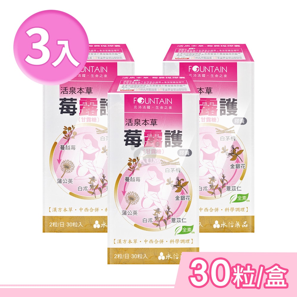 【HAC 永信藥品】活泉本草-莓露護膠囊 30粒/盒 (3盒) 蔓越莓.金銀花.D-甘露糖.全素可食