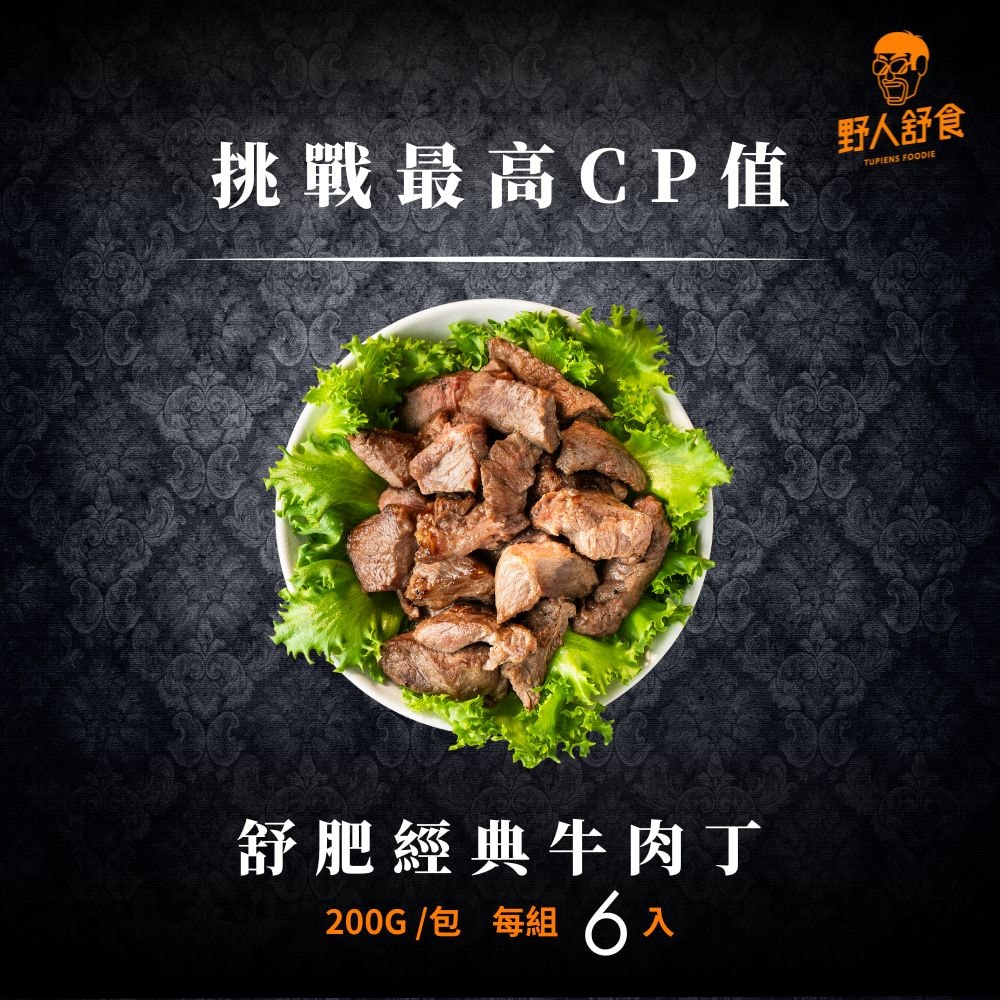 【野人舒食】舒肥經典牛肉丁200g *6入