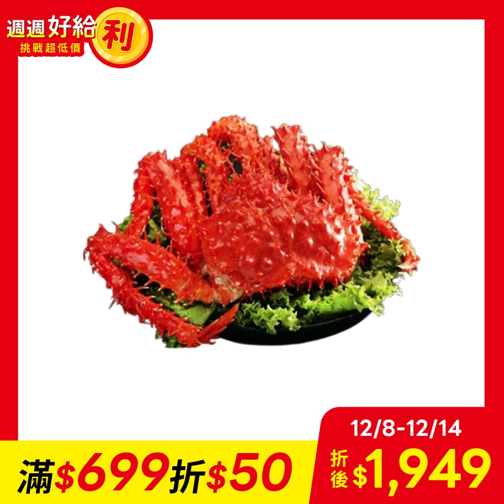 【海之醇】頂級熟凍帝王蟹1200-1400g/隻