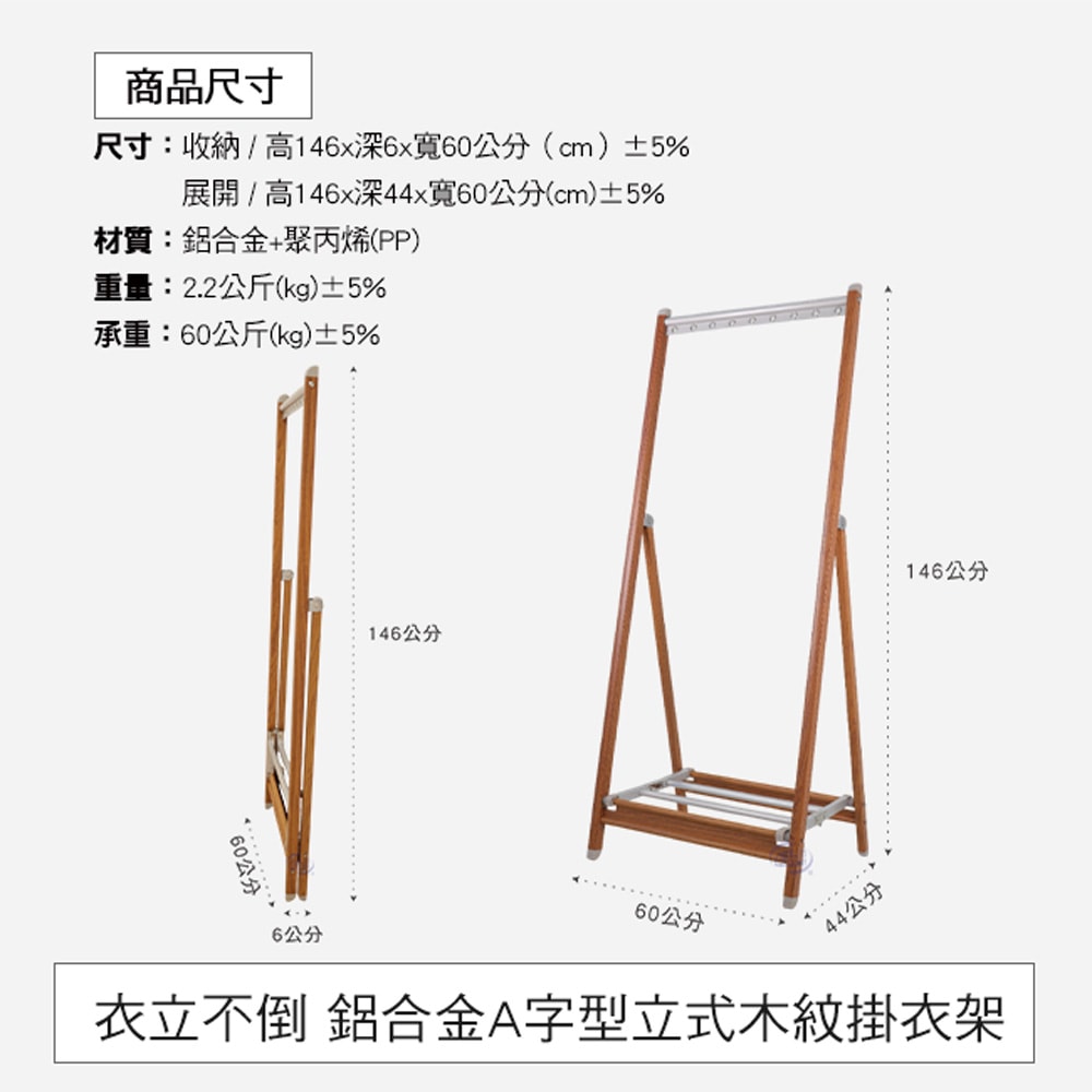 【百鈴】衣立不倒鋁合金A字型立式木紋掛衣架(掛衣架/室內掛衣架/衣架架子/落地衣架/A字型衣架/物收納架)