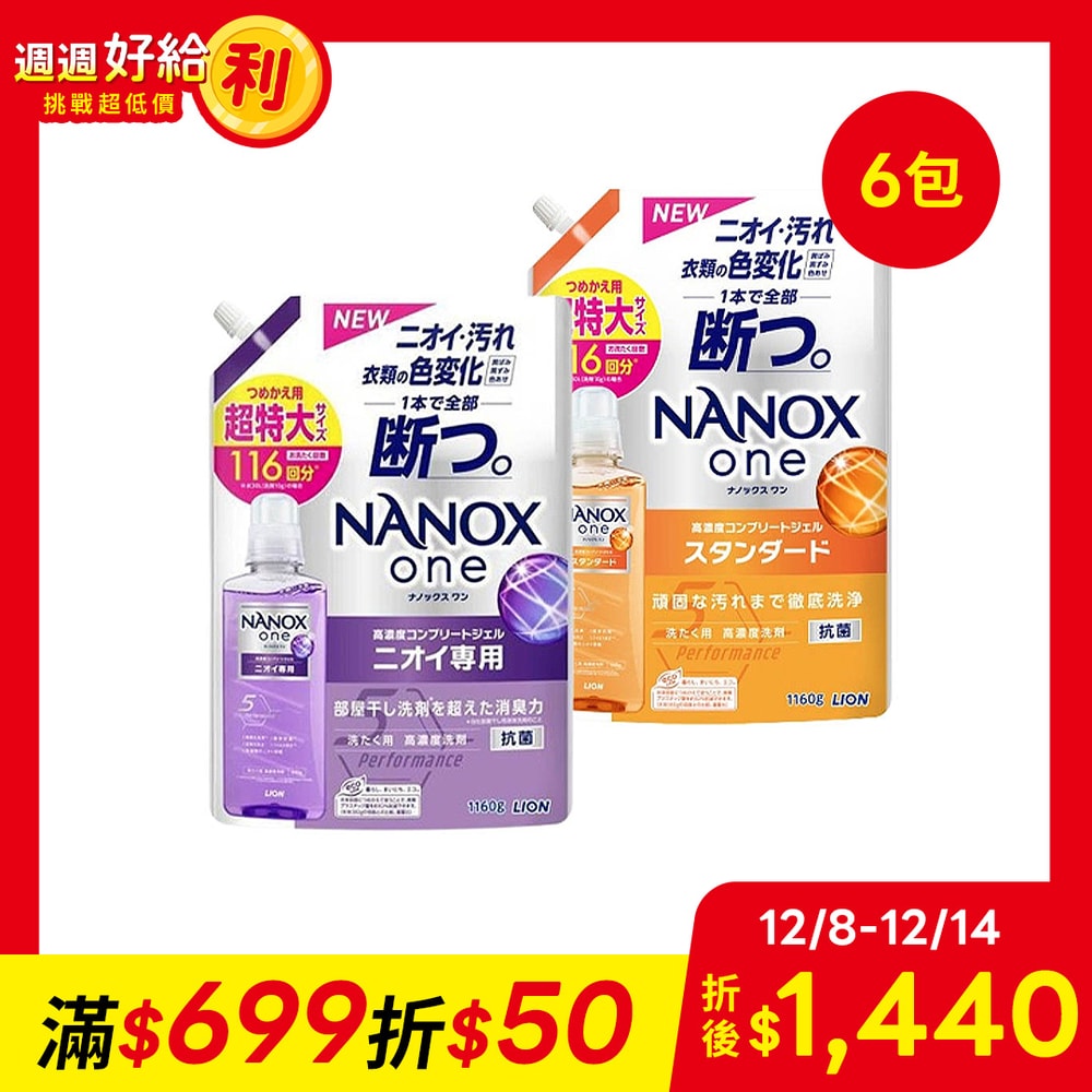 【LION 獅王】奈米樂超濃縮洗衣精補充包1160g*6包