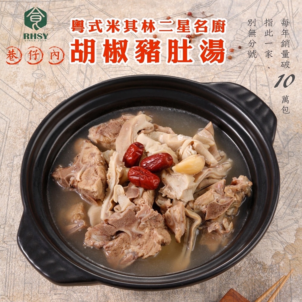 【華得水產】(雙12限定)買2送1_粵式胡椒豬肚湯1000gx共3包