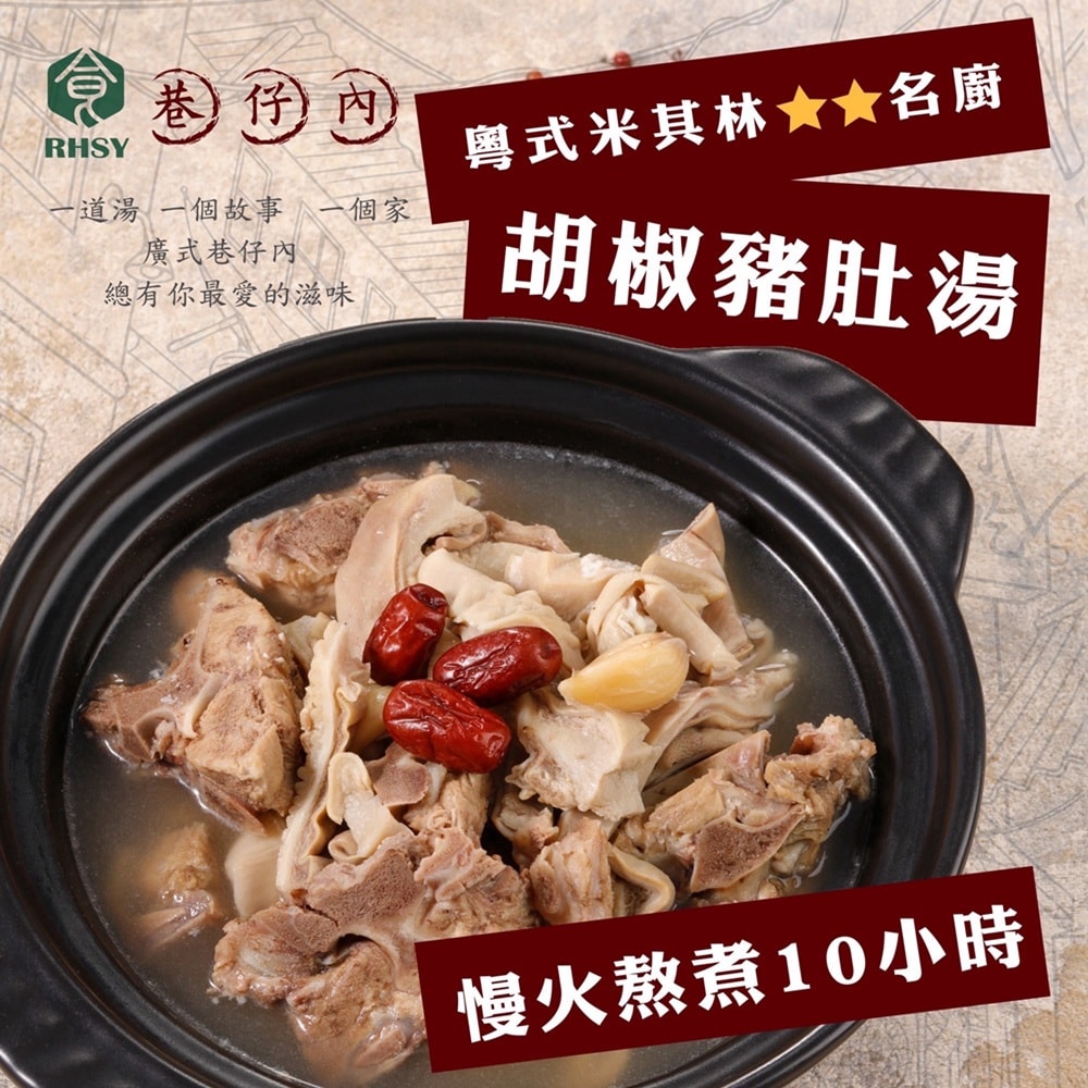 【華得水產】(雙12限定)買2送1_粵式胡椒豬肚湯1000gx共3包