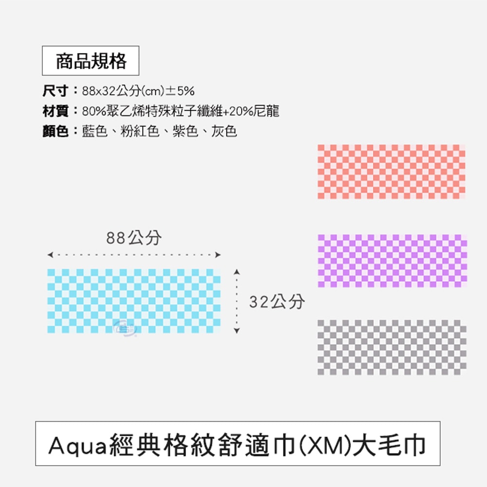 【百鈴】Aqua經典格紋舒適巾XM大毛巾-4條(吸水巾/運動毛巾/擦汗巾/擦頭巾/包頭巾)