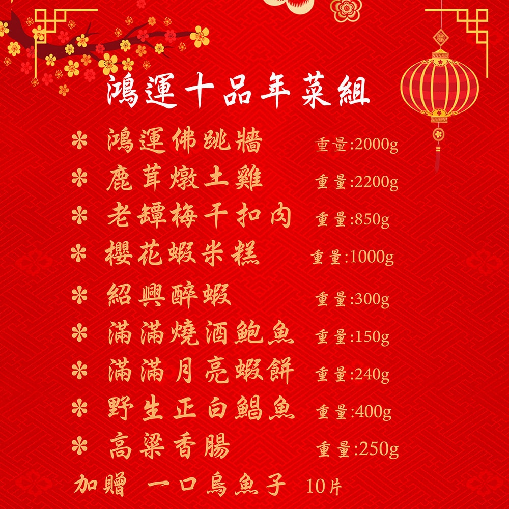 【海之醇】鴻運十品年菜組+加送草蝦(約6-8人份(年菜/年貨)