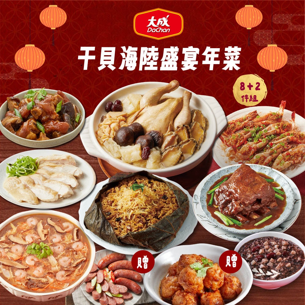 【大成食品】干貝海陸盛宴年菜8+2件組8230g (2026年菜 五星主廚 程安琪 8-10人份 8菜1湯1甜品)