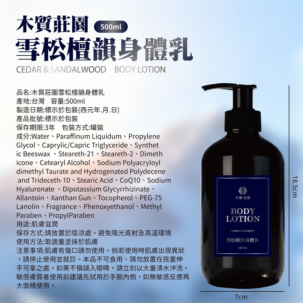【御衣坊】木質莊園 身體乳500ml-6瓶組