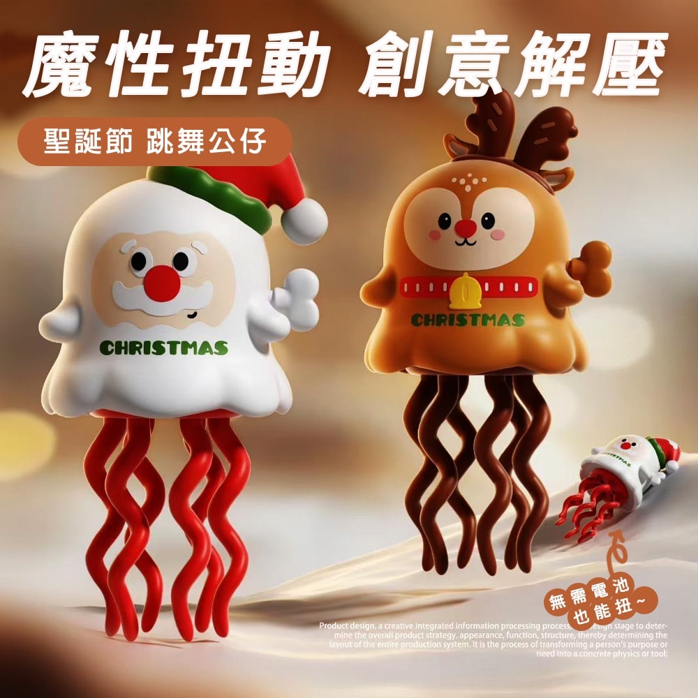 【Timo】聖誕限定 創意解壓跳舞章魚/交換禮物/聖誕禮物(含聖誕老人+麋鹿/組)