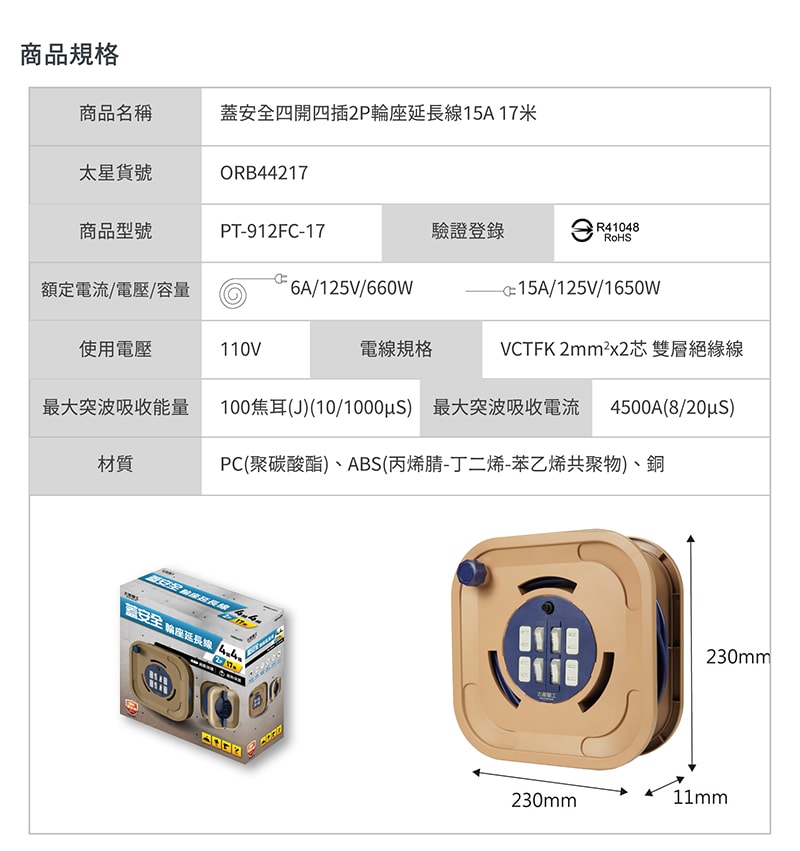 【太星電工】蓋安全四開四插2P輪座延長線15A 17米(1700公分)/過載保護/過熱保護/防塵蓋
