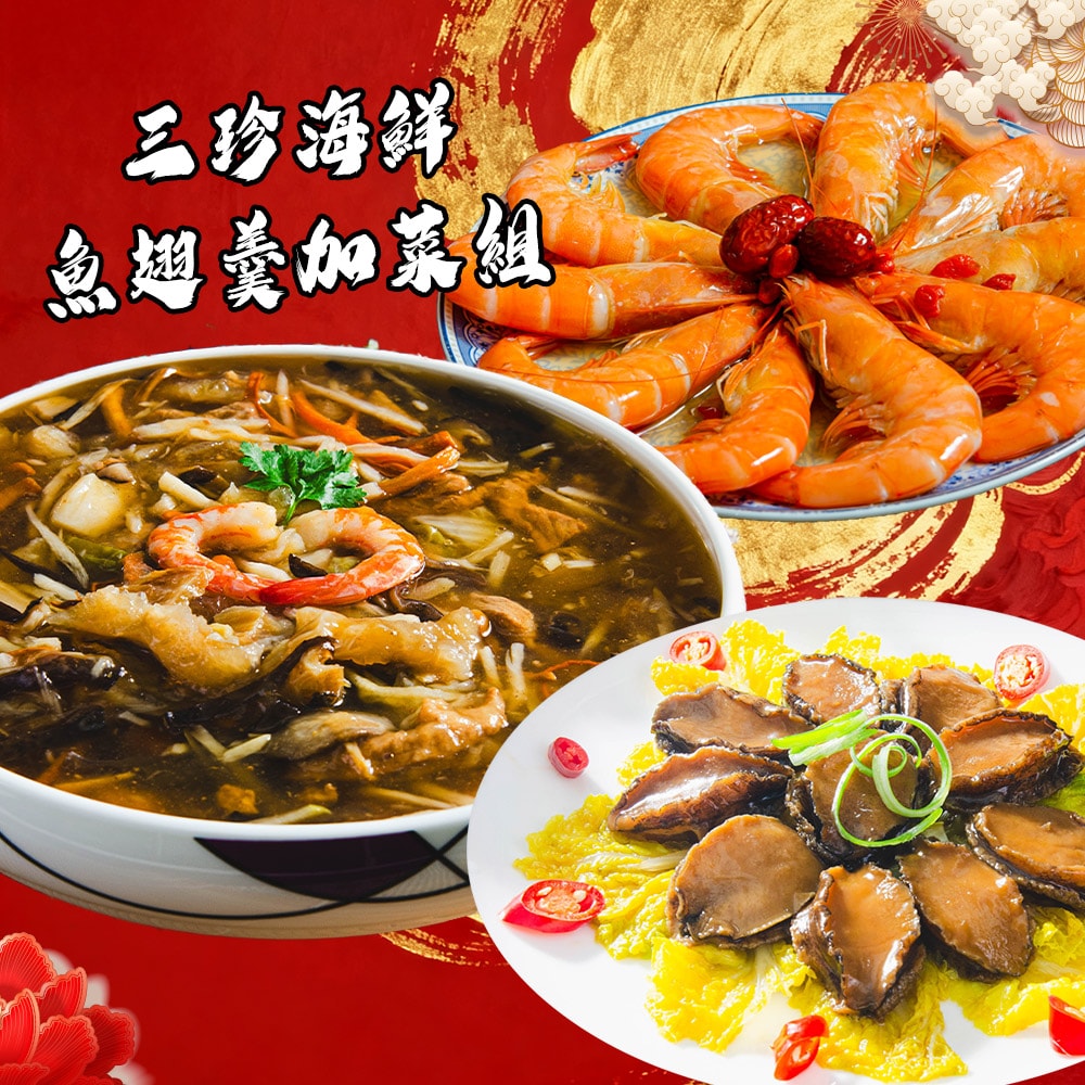 【鮮綠生活】(免運組)三珍佳餚加菜組合(八寶海鮮魚翅羹750g+醬燒鮑魚10顆+冰梅紹興醉蝦10隻)(年菜/年貨)