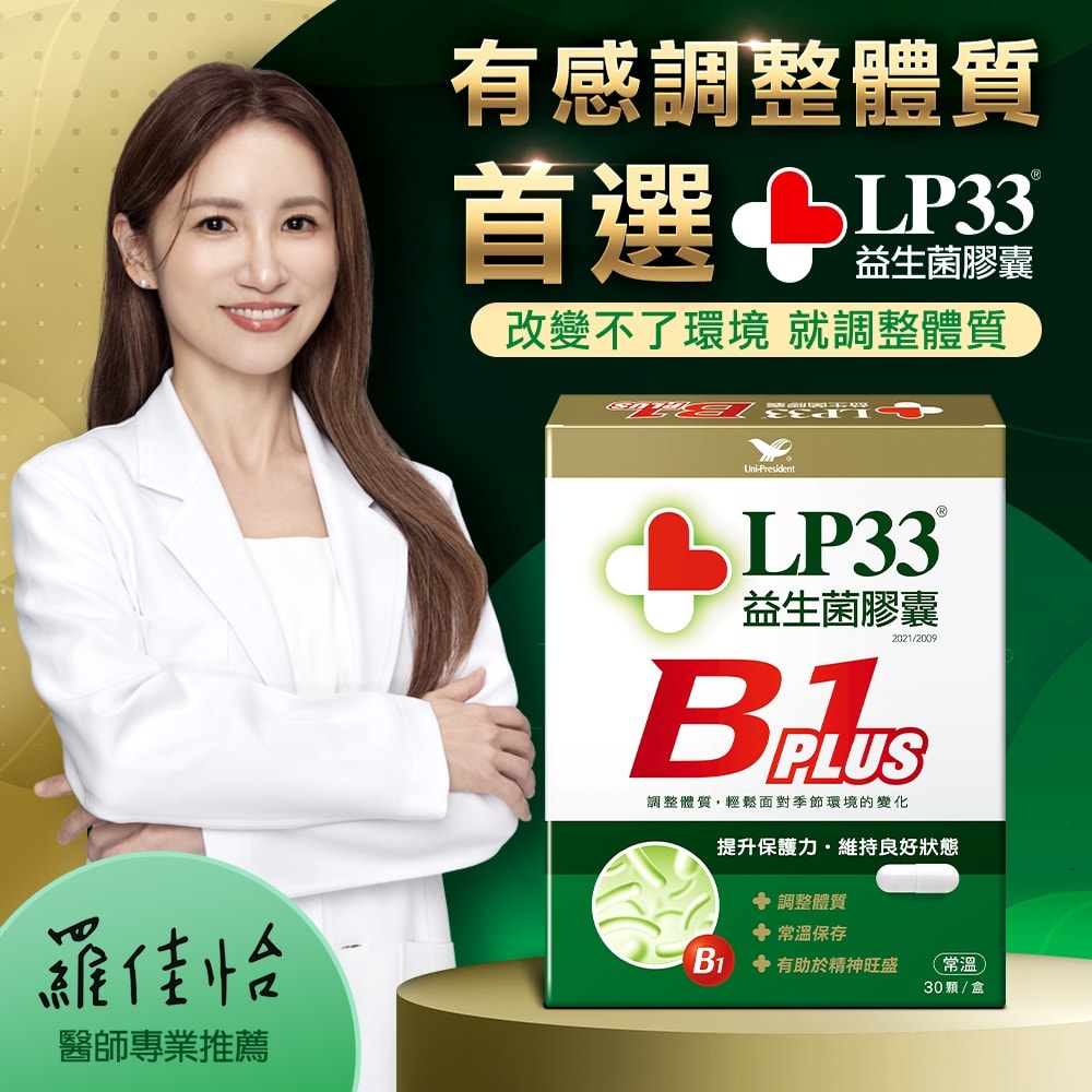 【統一】LP33益生菌膠囊B1 PLUS x3盒(30入/盒)