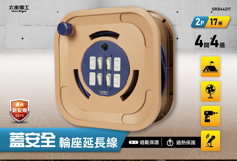 【太星電工】蓋安全四開四插2P輪座延長線15A 17米(1700公分)/過載保護/過熱保護/防塵蓋