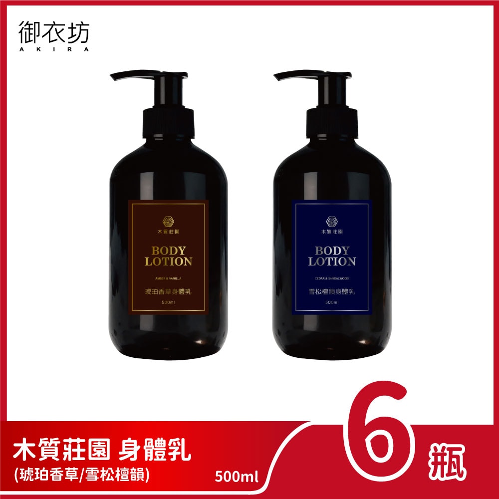 【御衣坊】木質莊園 身體乳500ml-6瓶組