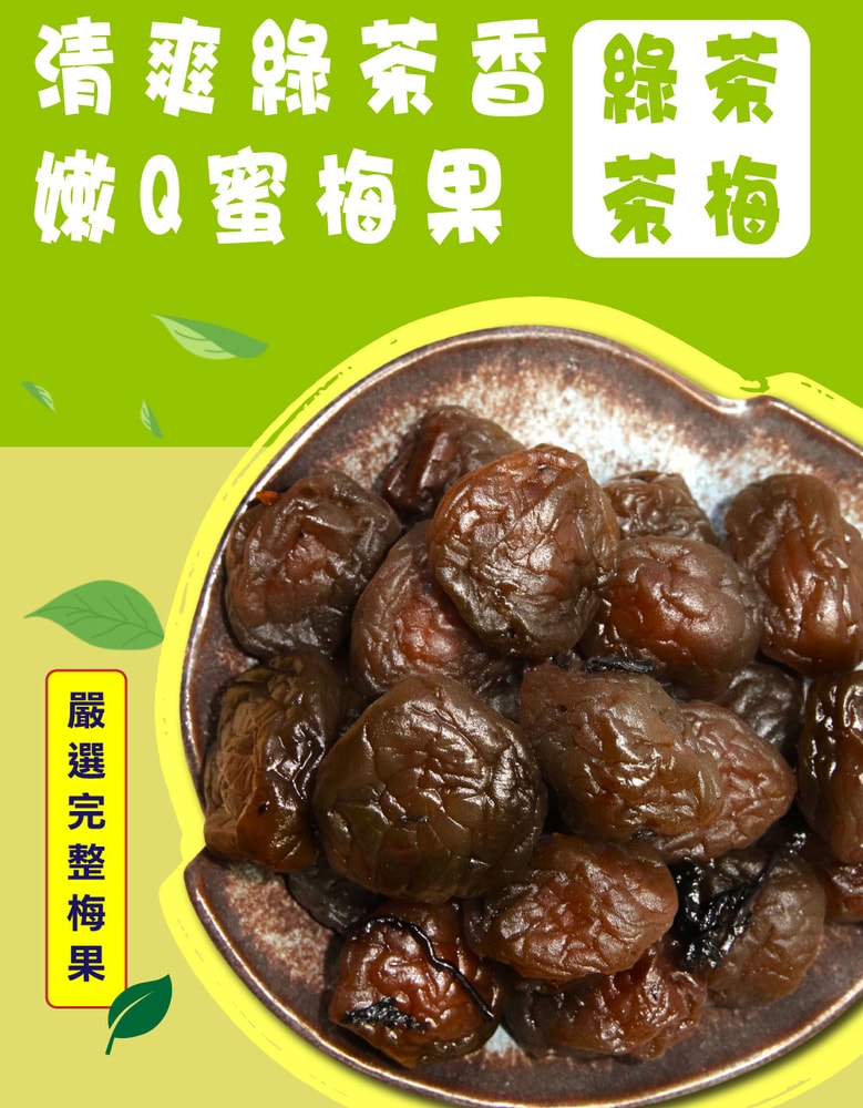 【五桔國際】綠茶茶梅420g/罐