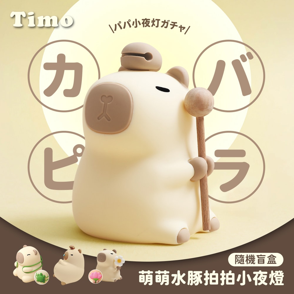 【Timo】萌萌水豚LED拍拍療癒小夜燈(隨機出貨盲盒一款)
