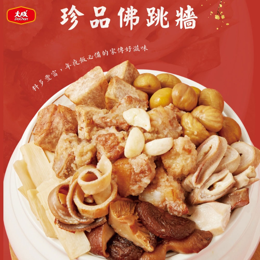 【大成食品】(鮮拾獨家)富貴有餘五星年菜5件組+送青木瓜雞肉絲(程安琪/五星主廚/5-6人份/5菜1湯)