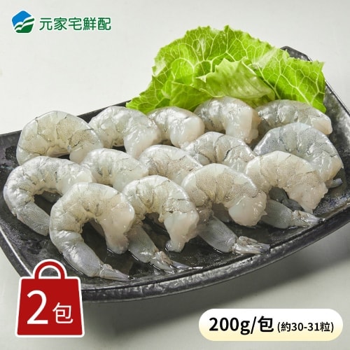 【元家】頂級阿拉伯藍鑽蝦仁2包組 (200g/包)｜皇室御用 無膨發 去殼挑腸 急凍海鮮