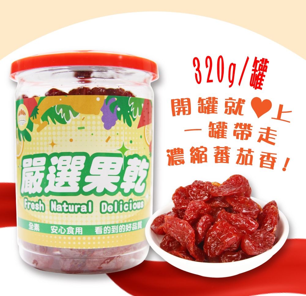 【五桔國際】蕃茄乾320g/罐