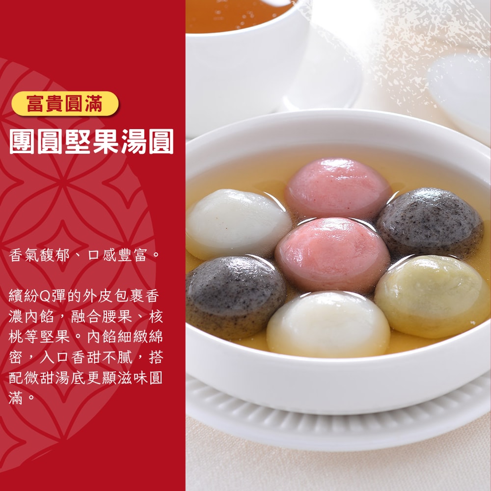 【紅豆食府】團圓堅果湯圓 23g*10粒入/盒 (年菜、甜品、冬至、元宵)