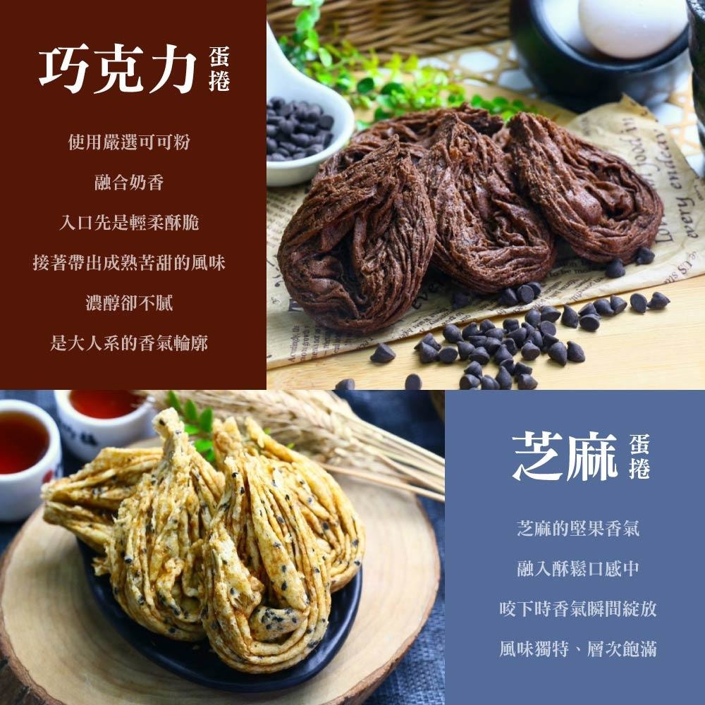 【旺來蓁展】新社旺來蛋捲 極品手工蛋捲千層脆餅x8盒 (原味/芝麻/巧克力/咖啡)··可任選 (團購名店/伴手禮/禮盒/水滴蛋捲)