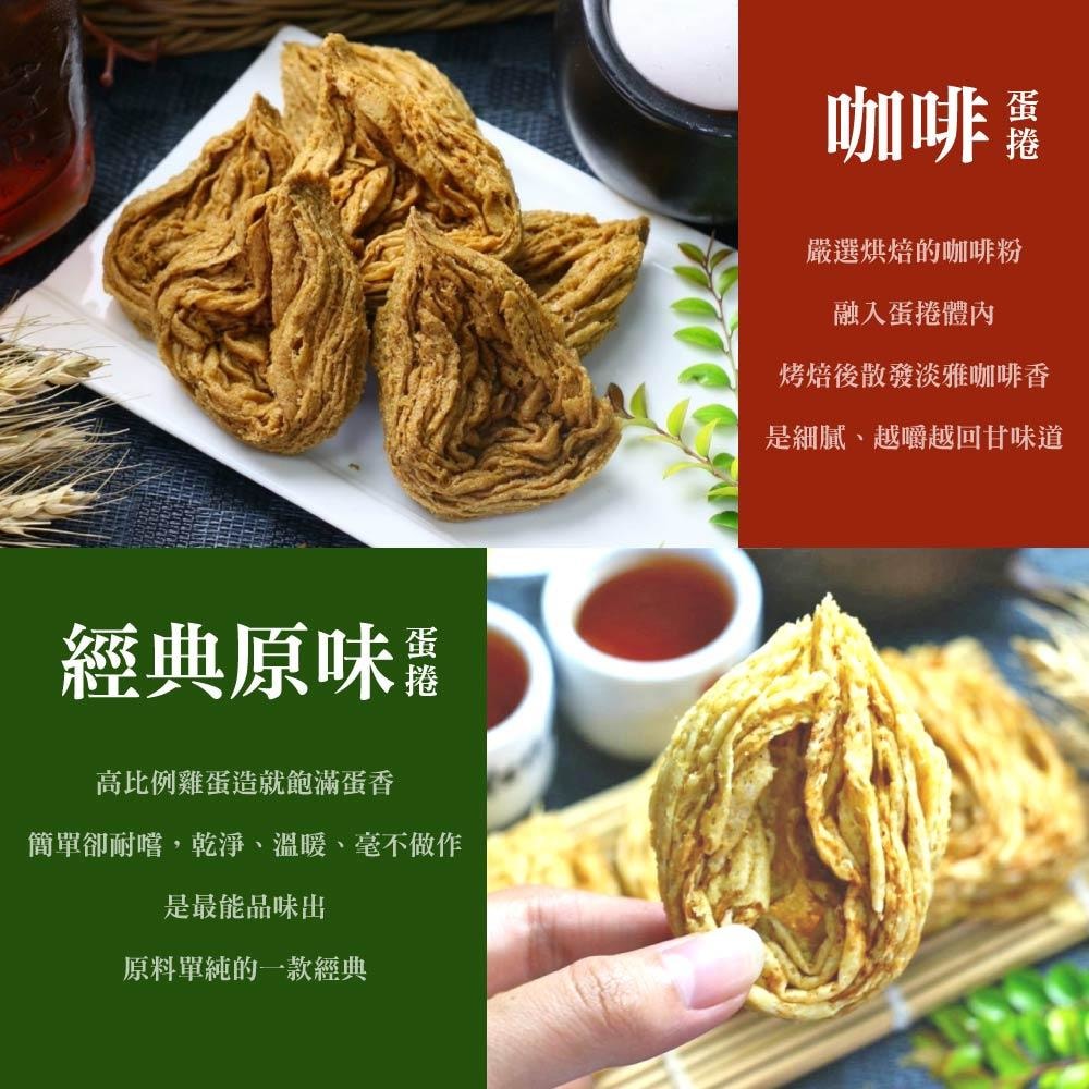 【旺來蓁展】新社旺來蛋捲 極品手工蛋捲千層脆餅x8盒 (原味/芝麻/巧克力/咖啡)··可任選 (團購名店/伴手禮/禮盒/水滴蛋捲)