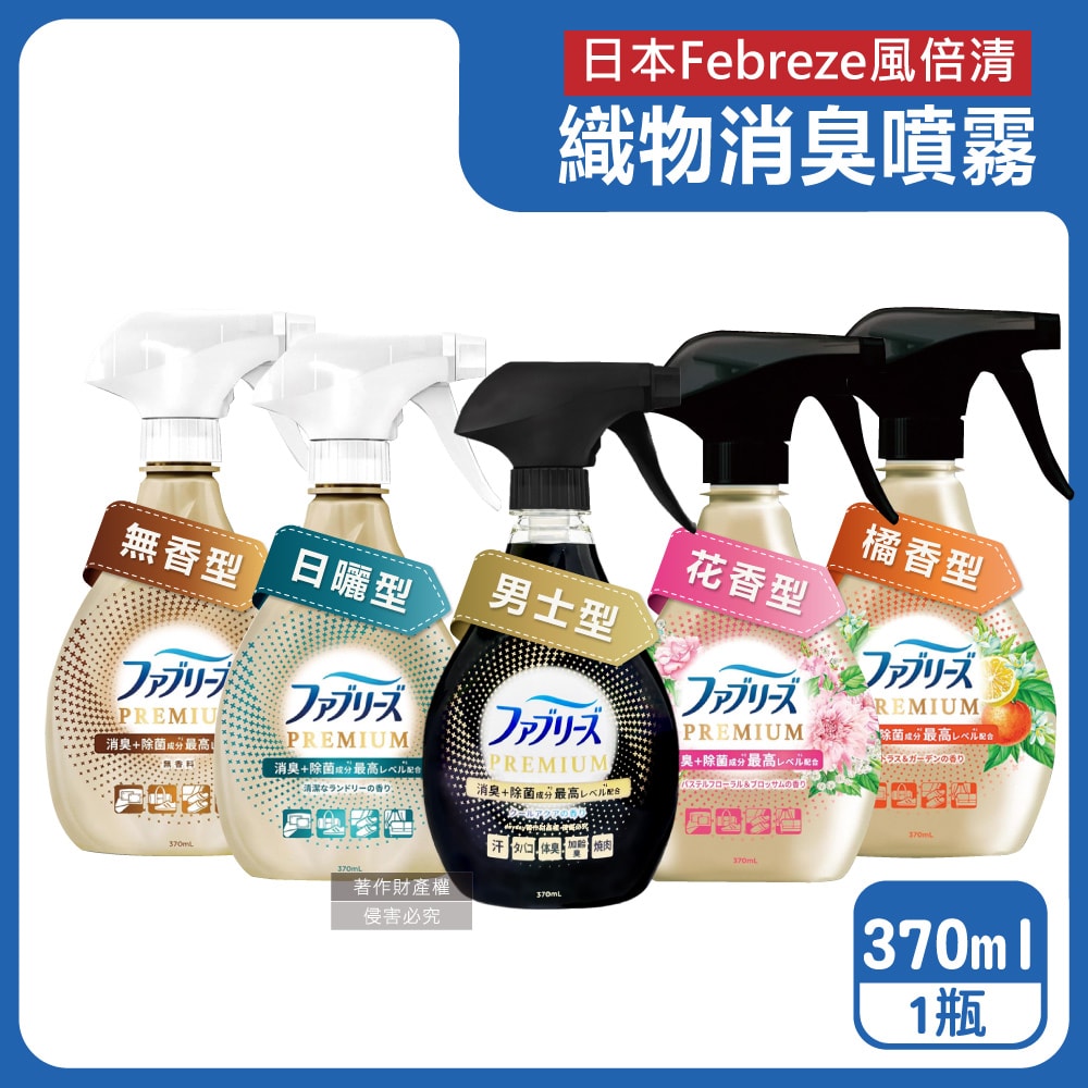 【Febreze 風倍清】高消臭力3D浸透織品除臭噴霧370ml/金瓶(衣物清新,鞋靴除臭劑,防疫清潔劑,除燒烤食物異味,寢具床墊地毯沙發窗簾適用)