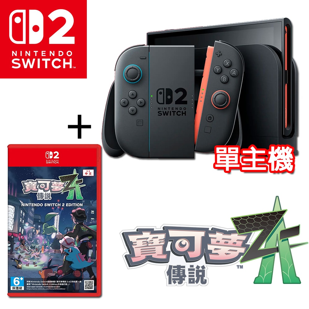 【Nintendo 任天堂】【現貨】任天堂 Switch 2 單主機(台灣公司貨)+Switch 2 寶可夢傳說 Z-A(中文版)