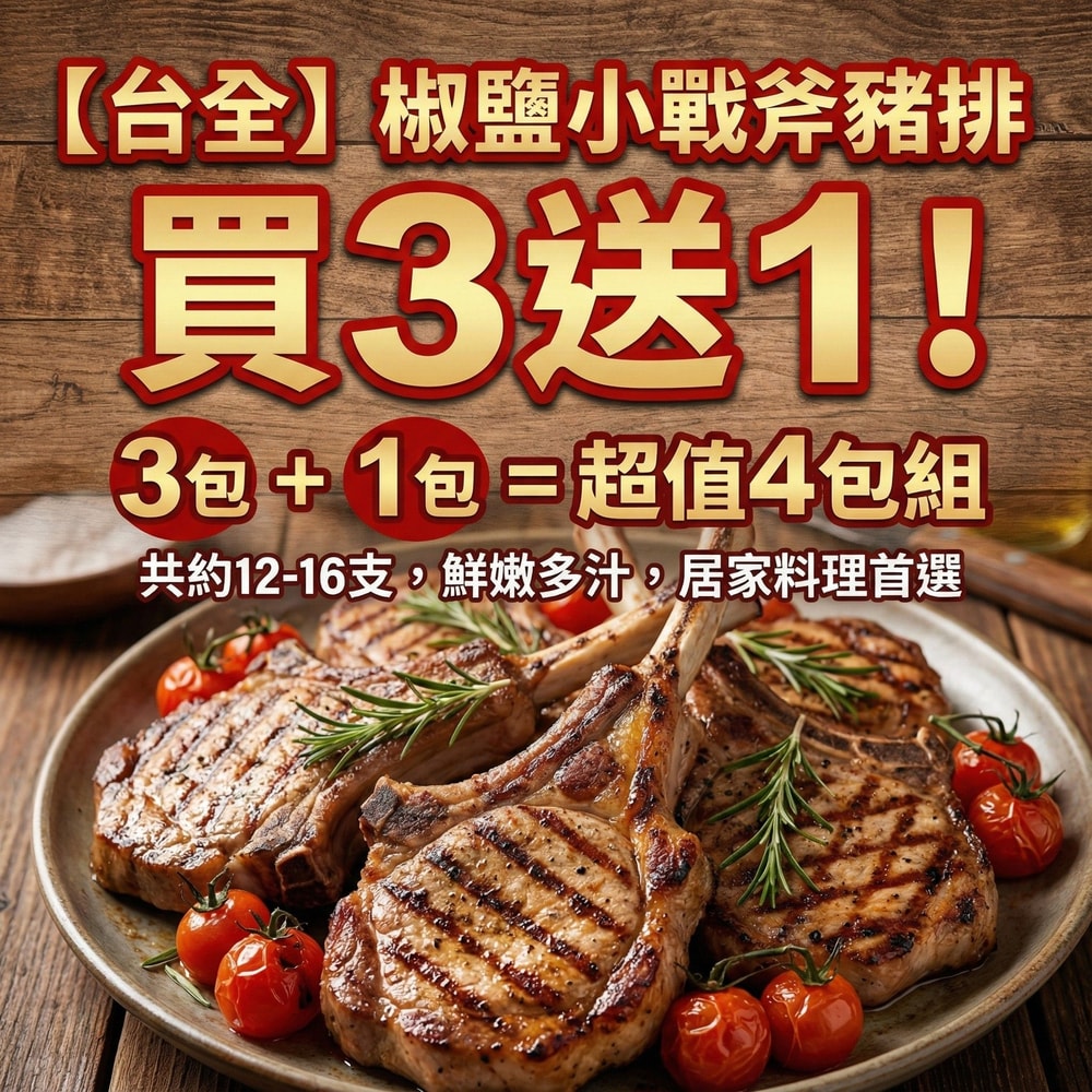 【台全】椒鹽小戰斧豬排 1050g量販組(350g/包(每包3-4支)，共9-12支)｜氣炸/烤箱/露營烤肉｜居酒屋等級台灣豬｜鮮嫩多汁懶人料理｜跨年派對〡聖誕大餐(加贈350g/包)