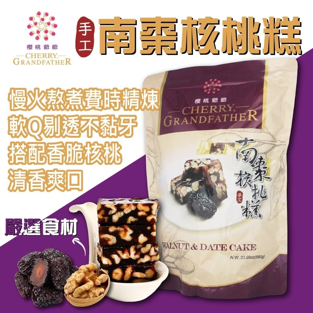 【櫻桃爺爺】南棗核桃糕680gx1包
