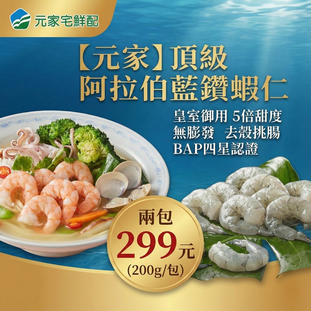 【元家】頂級阿拉伯藍鑽蝦仁2包組 (200g/包)｜皇室御用 無膨發 去殼挑腸 急凍海鮮