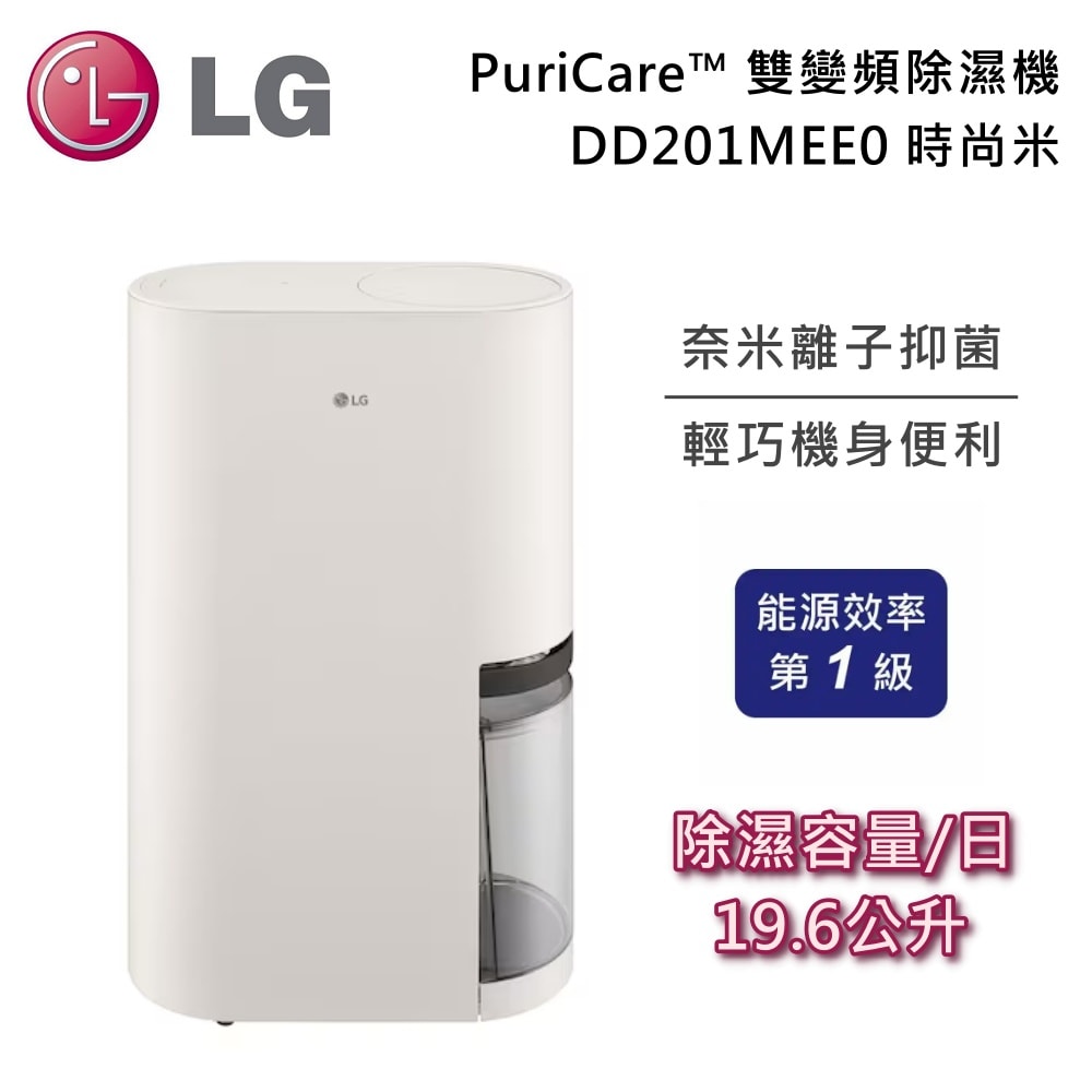 【LG 樂金】DD201MEE0 19公升 PuriCare™ 雙變頻除濕機 時尚米 除濕效率第一級 原廠公司貨