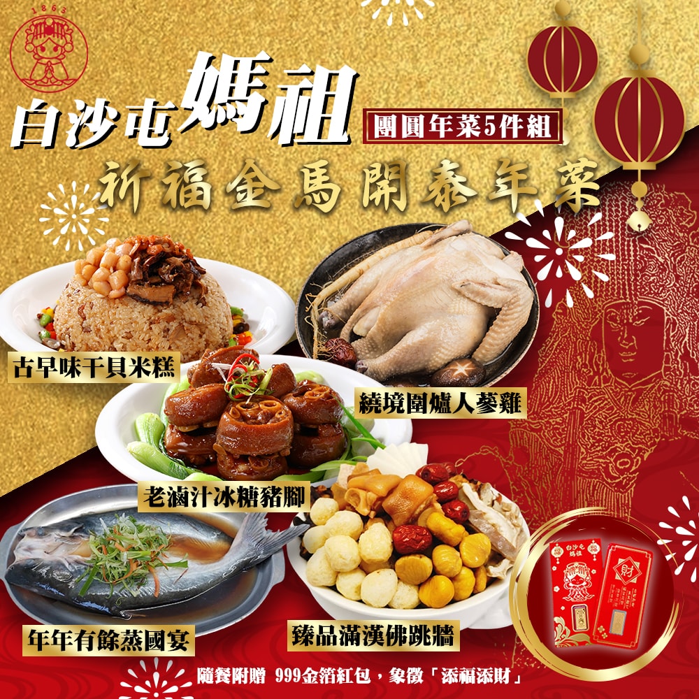 【白沙屯媽祖】祈福金馬開泰年菜5件組(含金箔紅包)