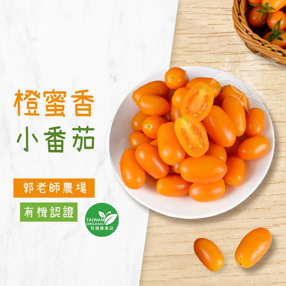 【禾鴻】郭老師農場有機認證橙蜜香小番茄禮盒4斤x2盒(淨重不帶蒂頭出貨)