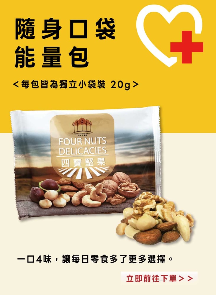 【五桔國際】四寶堅果20g(10入/組)