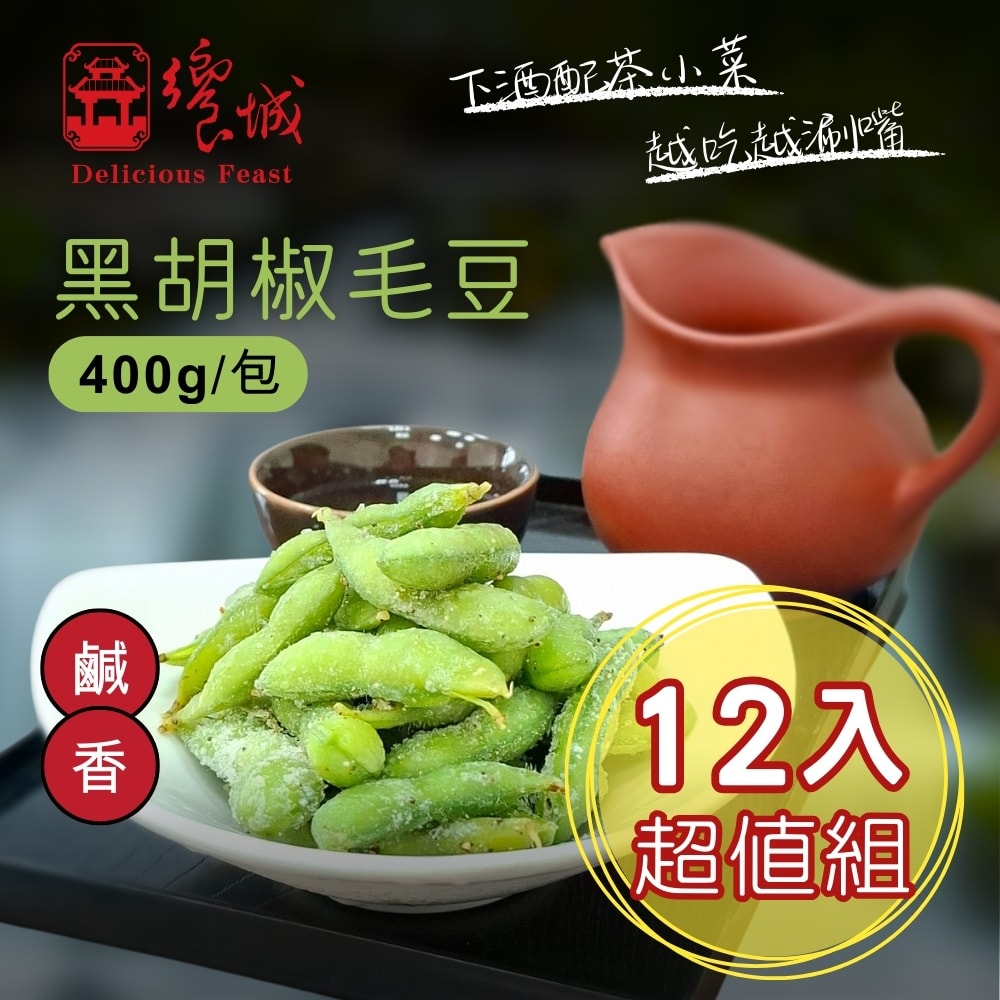 【饗城】黑胡椒毛豆(400g/包) 共12包