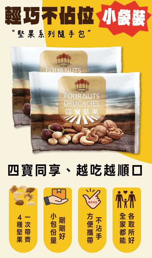 【五桔國際】四寶堅果20g(10入/組)