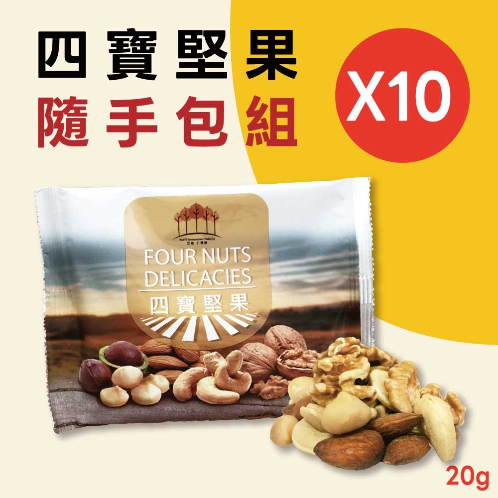 【五桔國際】四寶堅果20g(10入/組)
