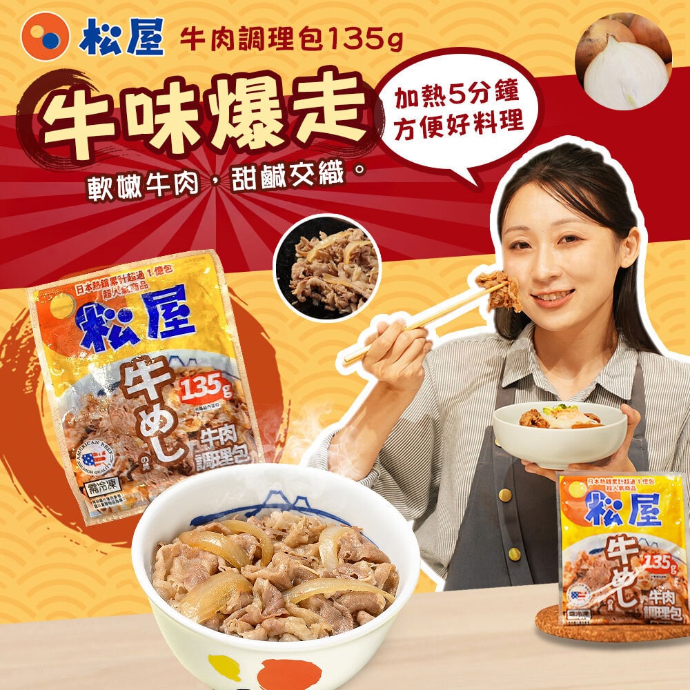 【松屋】冷凍牛丼(135g/包)x5包