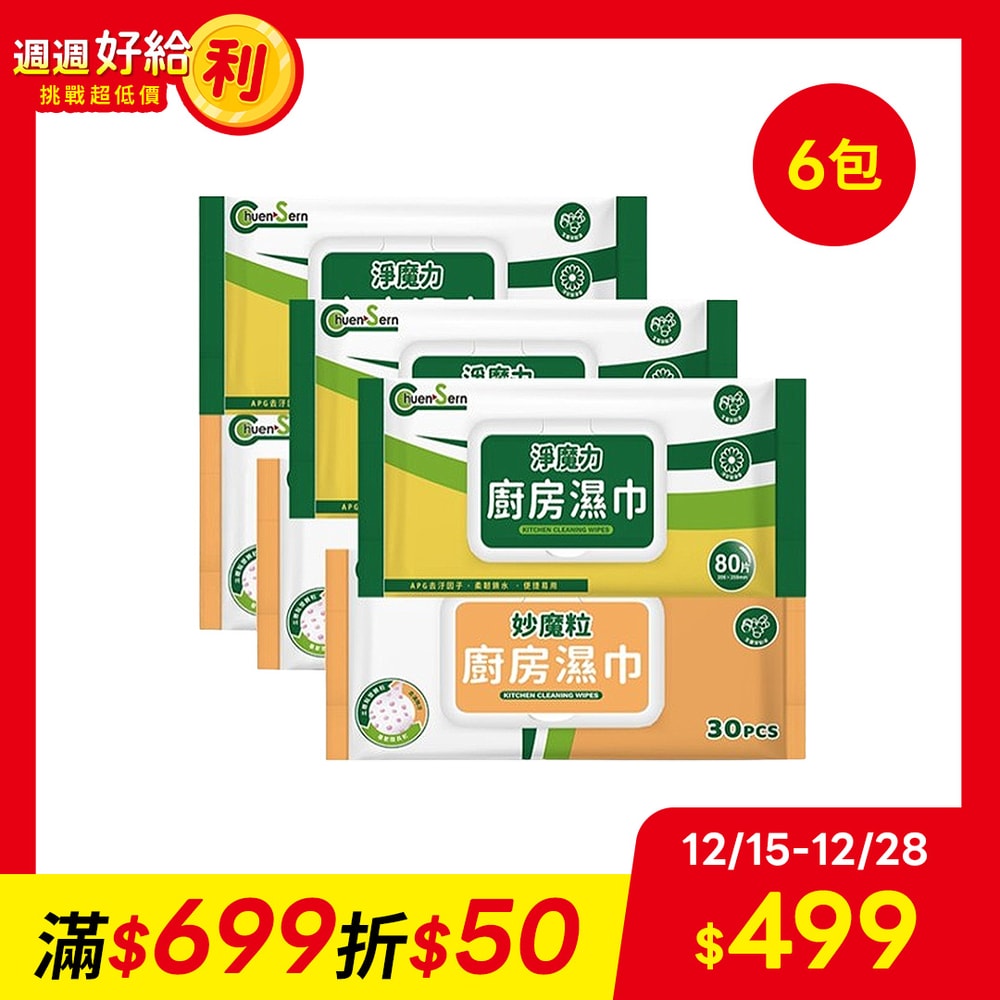 【Chuen Sern】(共6包) 淨魔力廚房濕巾80抽3包+妙魔粒廚房濕巾30抽3包 (贈好禮體驗包x6片)