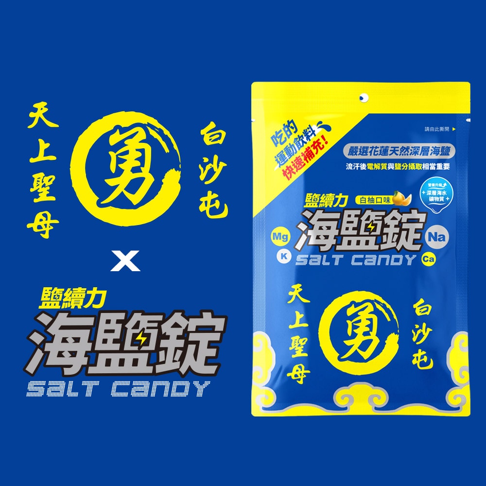 【鹽續力】白沙屯媽祖X鹽續力海鹽錠x2盒(7顆/袋,8袋/盒)(下單後3個工作天出貨)