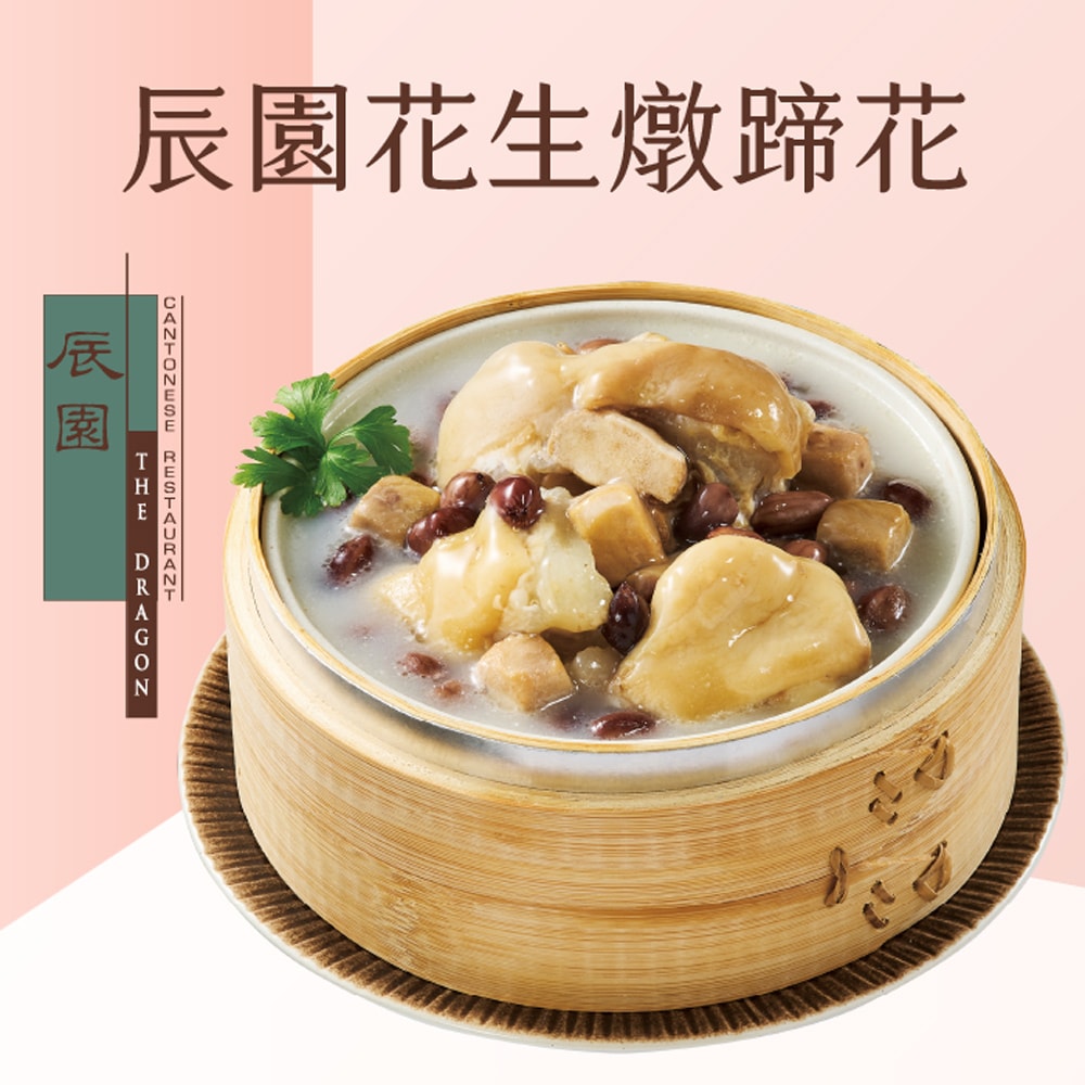 【辰園】花生燉蹄花(750g)(2入組)(年菜/年貨)