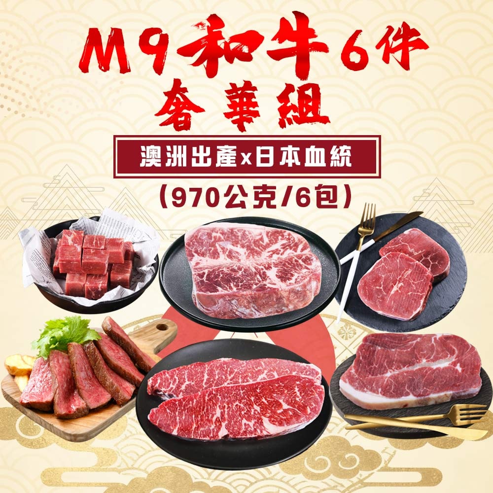 【勝崎生鮮】澳洲M9和牛超值6件組(970公克/6包)