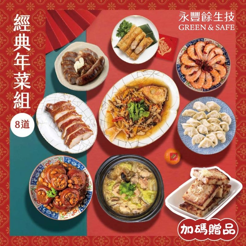 【永豐餘生技】福旺經典年菜8件組+獨家贈黃金蘿蔔糕(年菜/年貨)