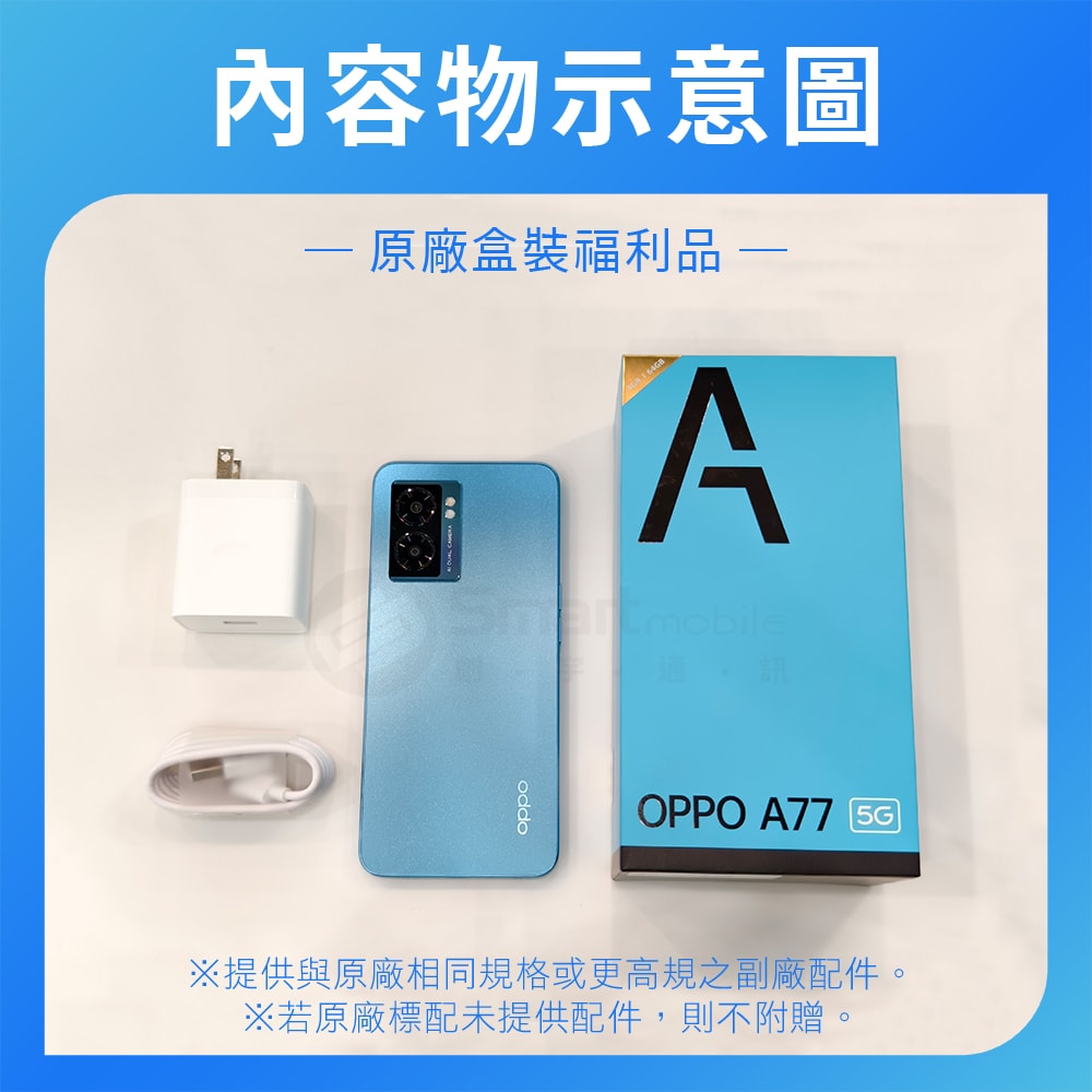 【OPPO】【A級福利品】OPPO A77 (5G) (4G+64G)