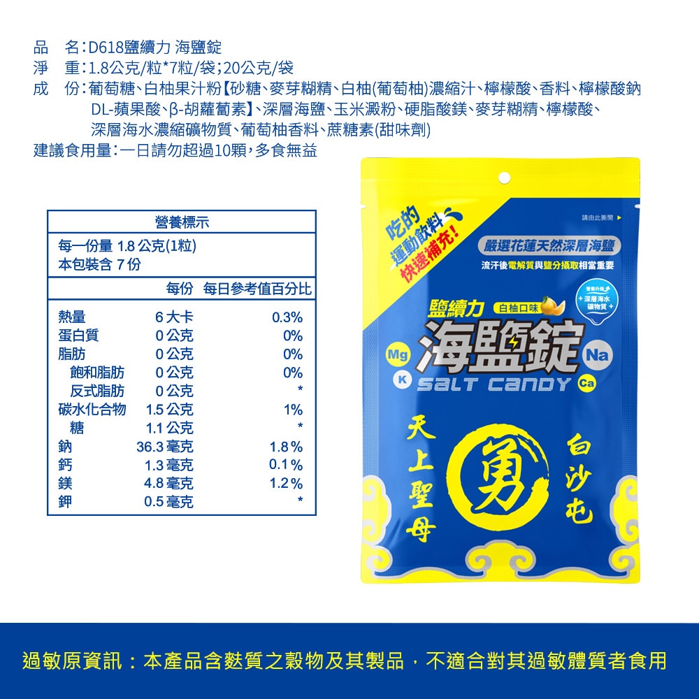 【鹽續力】白沙屯媽祖X鹽續力海鹽錠x2盒(7顆/袋,8袋/盒)(下單後3個工作天出貨)