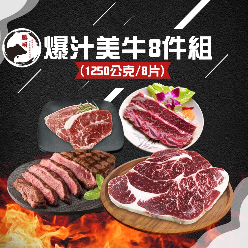 【勝崎生鮮】美國穀飼爆汁牛排8件組(1250公克/8片)